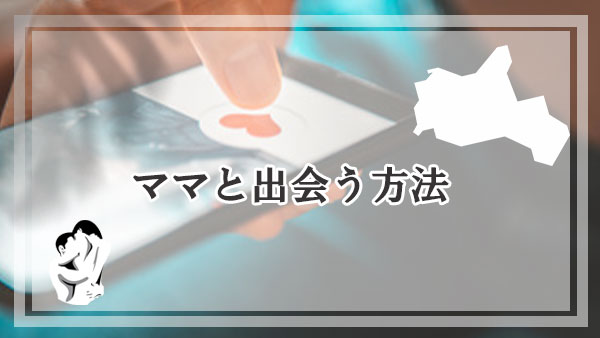 山口でママと出会うのに使われている方法
