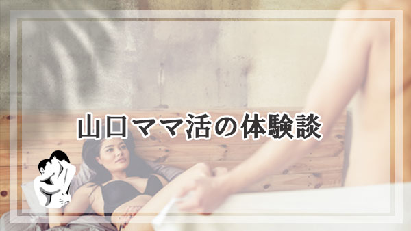山口で実際にママ活した男性の体験談