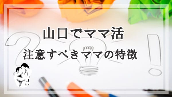 山口でママ活する際に注意すべきママの特徴と気を付けること