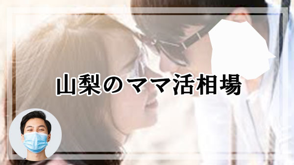 山梨 ママ活相場