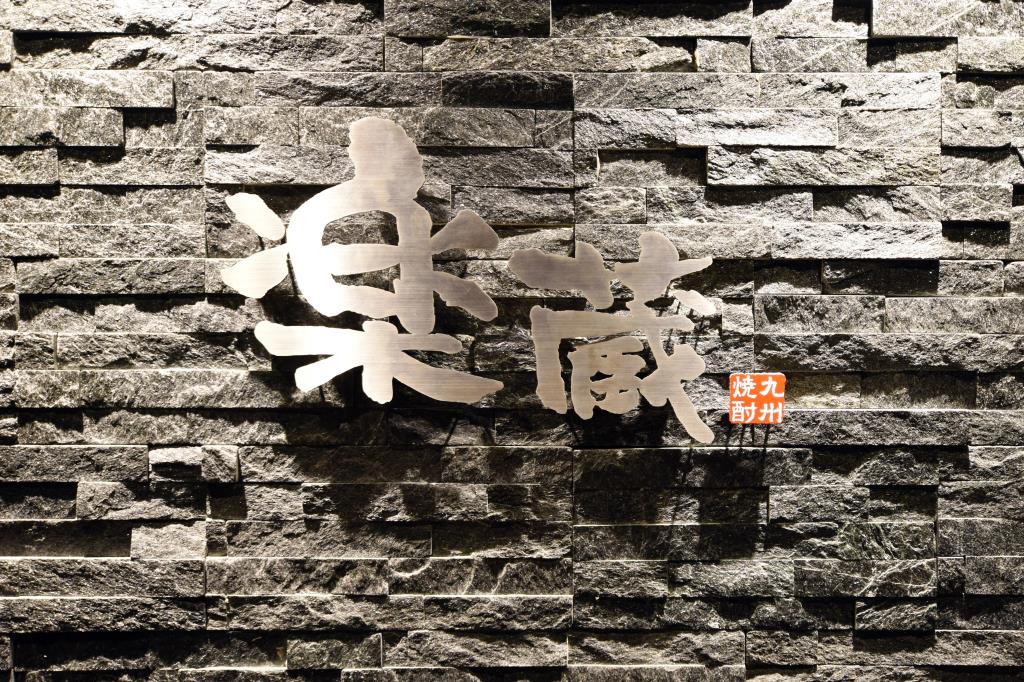 楽蔵 山梨