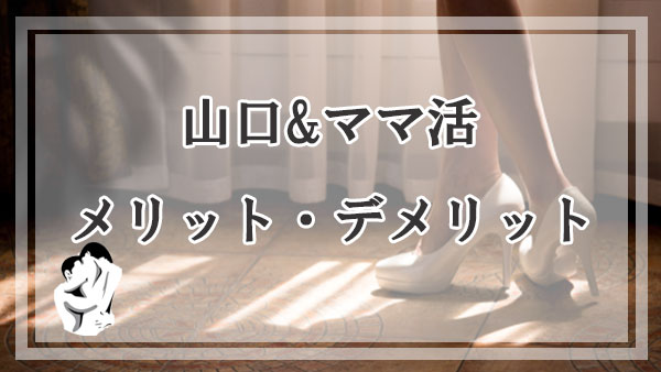 山口でママ活するメリットとデメリット