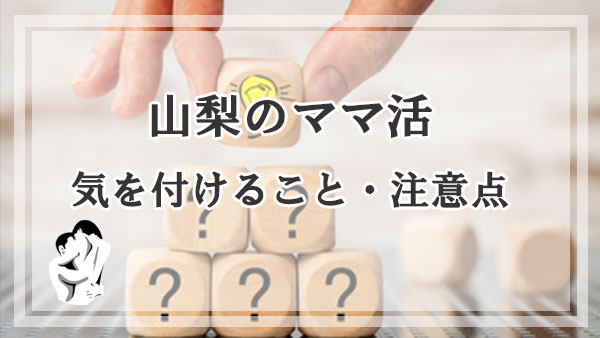 山梨県のママ活で気を付けること・注意点