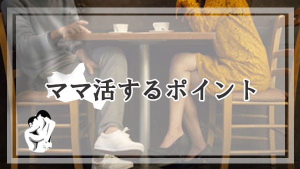 山口でママ活する成功のポイント