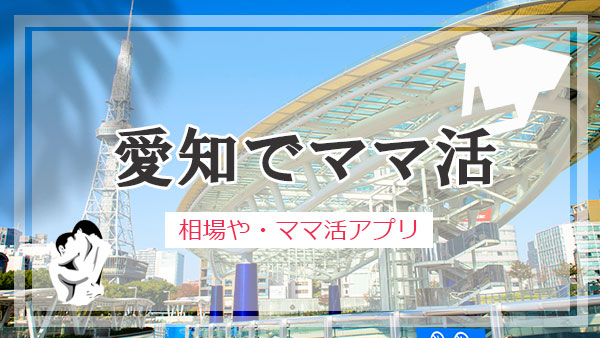 愛知 ママ活 おすすめアプリ・サイト