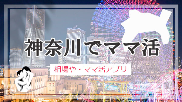 神奈川でママ活する方法を男性向けに解説！横浜・川崎でママ希望の女性と出会えるアプリ