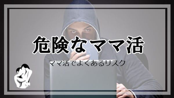 【男子大学生に迫る危険なママ活】ママ活でよくあるリスク8選