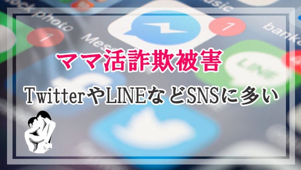 ママ活詐欺被害はツイッターやLINEなどSNSに多い