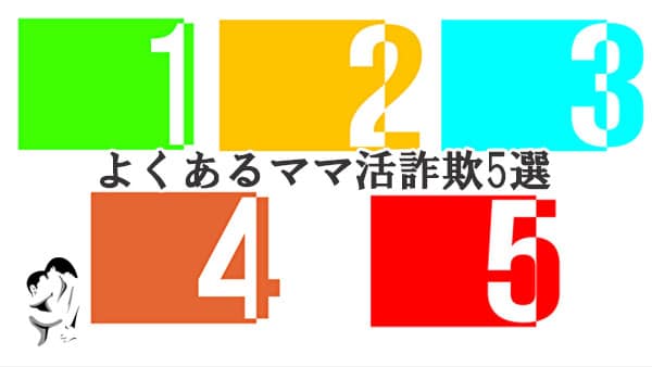 よくあるママ活詐欺5選