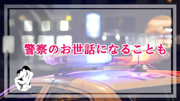 ママ活相手を募集しただけで警察のお世話になることも