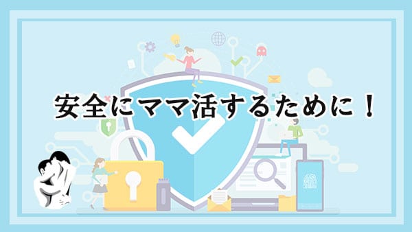 安全にママ活するために！詐欺被害に遭わないための対策