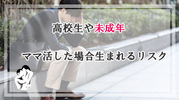 高校生や未成年がママ活した場合生まれるリスク