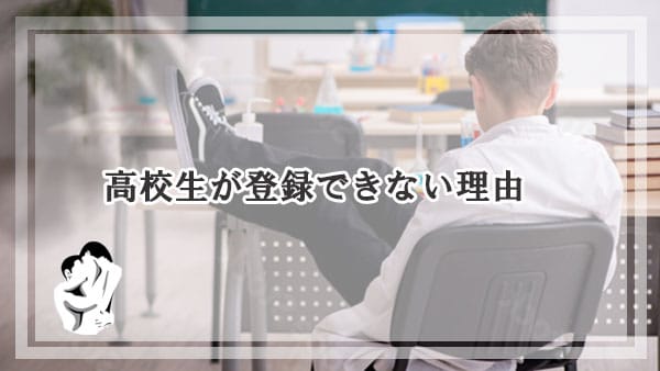 出会い系に高校生が登録できない理由