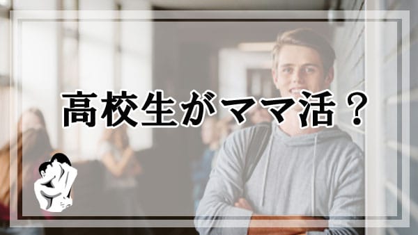 高校生・未成年でもママ活できる？ママ活募集で補導された事例やリスクについて