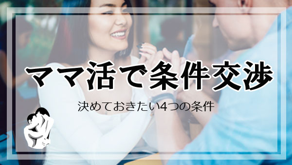 ママ活のやり方！条件交渉の手順・タイミング！お小遣いをもらう前に決めておきたい4つの条件