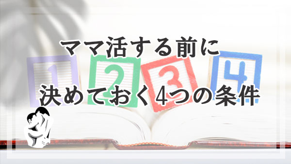 ママ活する前に決めておきたい4つの条件