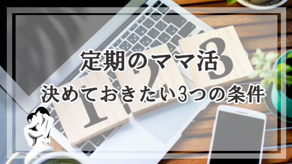 定期のママ活に際して決めておきたい3つの条件