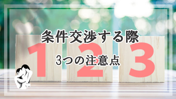 ママ活で条件交渉する際の3つの注意点