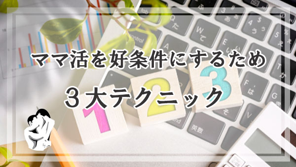 ママ活を好条件にするための3大テクニック