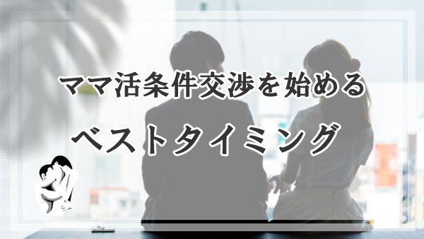 条件交渉を始めるベストタイミングとは？