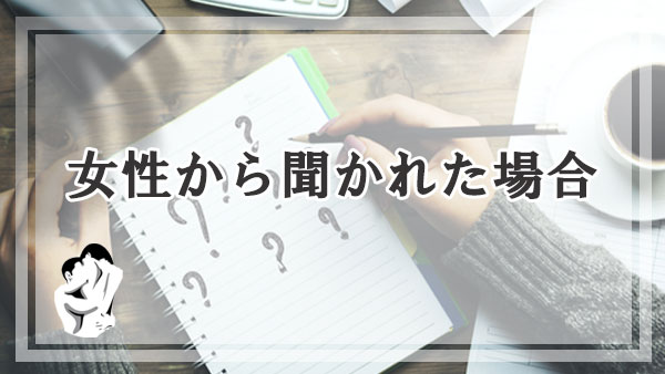 女性からママ活の条件を聞かれた場合の回答例