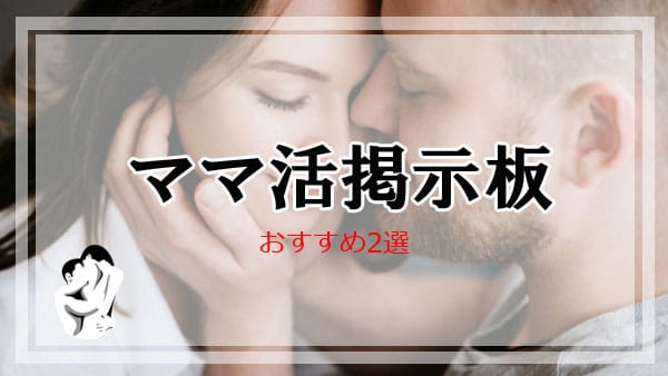 ママ活掲示板おすすめ2選＆募集する方法・流れを解説