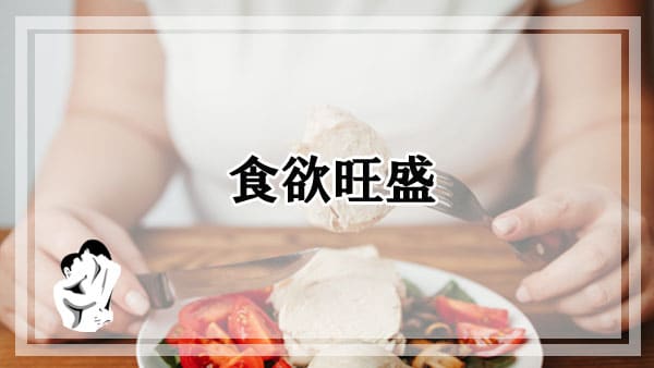 よく食べる！食欲旺盛な女性は性欲が強い