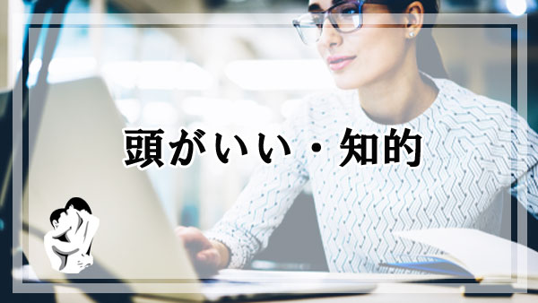 頭がいい・知的な女性は性欲が強い