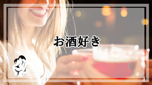 お酒好きな女性は性欲が強い