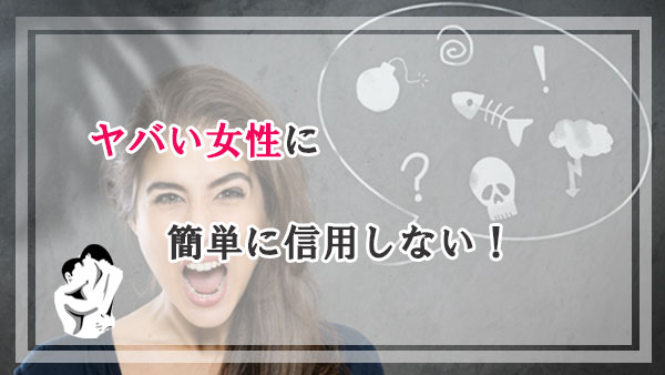 ヤバい女性に悩まされたくないならママを簡単に信用しない！