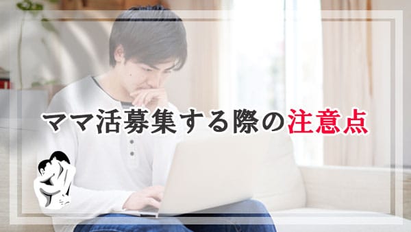 掲示板でママ活募集する際の注意点