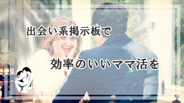 出会い系掲示板で効率のいいママ活を