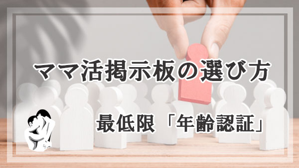 ママ活掲示板の選び方！最低限「年齢認証」があること