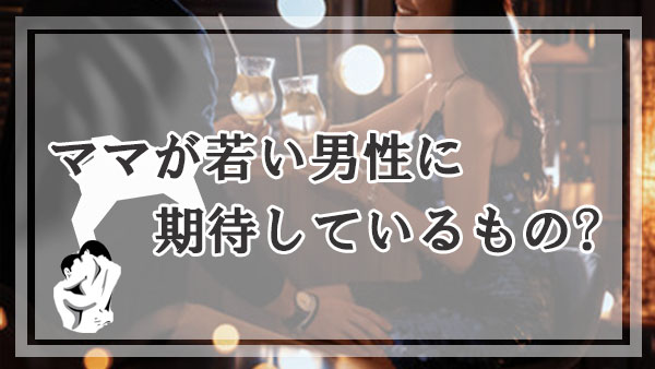 神奈川のママが若い男性に期待しているものとは？