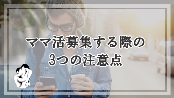 ママ活募集する際の6つの注意点