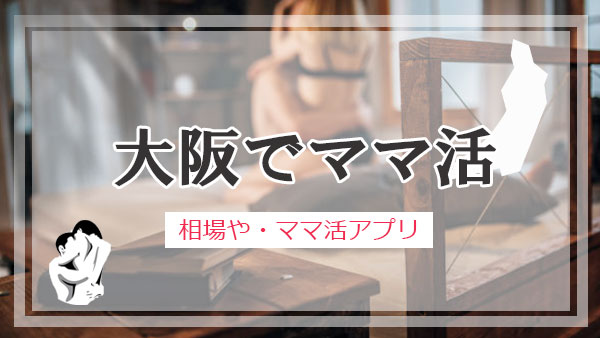 大阪 ママ活 おすすめアプリ・サイト