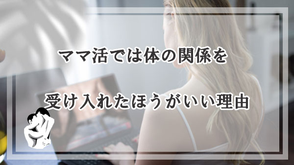 セックスありのママ活に満足できるタイプはどんな人？