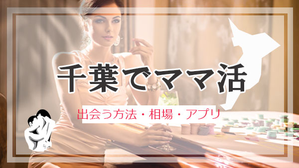 千葉 ママ活 おすすめアプリ・サイト