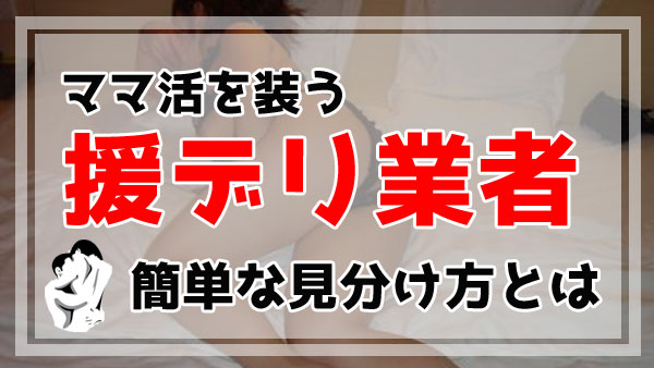 【援デリ業者なのか100％分かる】素人と業者を見分ける方法と対策！業者に騙された人の体験談も