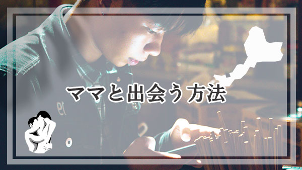 福井でママを探せる一番のおすすめ方法は？