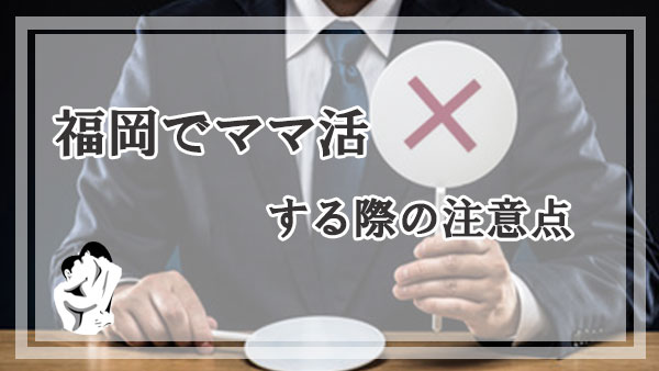 福岡でママ活する際の注意点