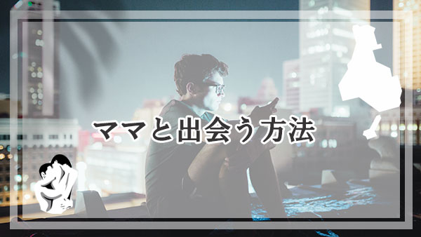 兵庫でママと出会うにはどういった方法で？