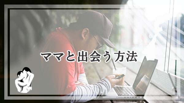 石川県で簡単にママ活出来る女性と出会う方法とは？