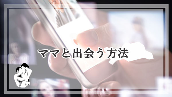 香川でリッチなママと出会う方法とは？【やり方を解説】