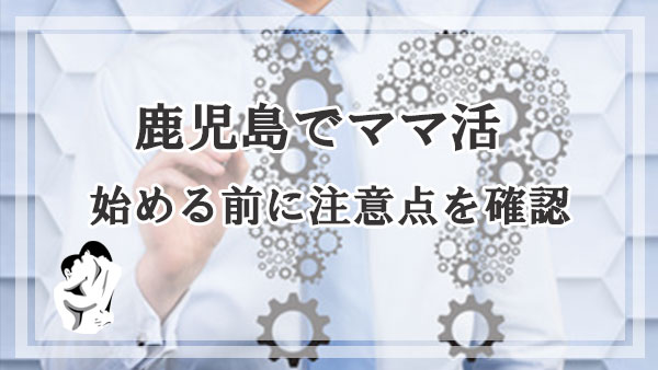 鹿児島でママ活を始める前に注意点を確認