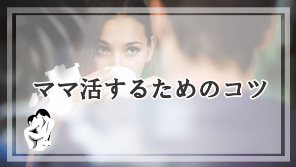 熊本でママ活を上手に稼ぐポイントやコツを紹介