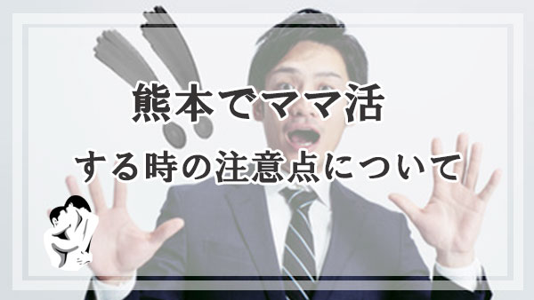 熊本でママ活する時の注意点について