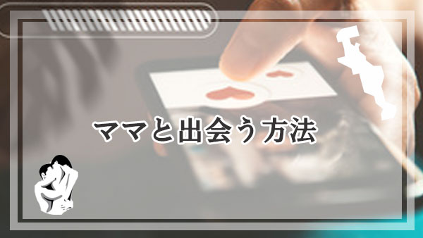 京都でママ活する方法3選！年上女性と出会える場所