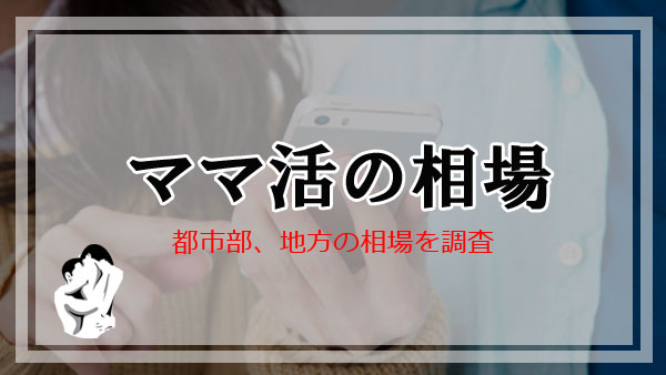 ママ活の相場！稼げる平均的な金額とは？顔合わせやデート・本番ありのお手当て