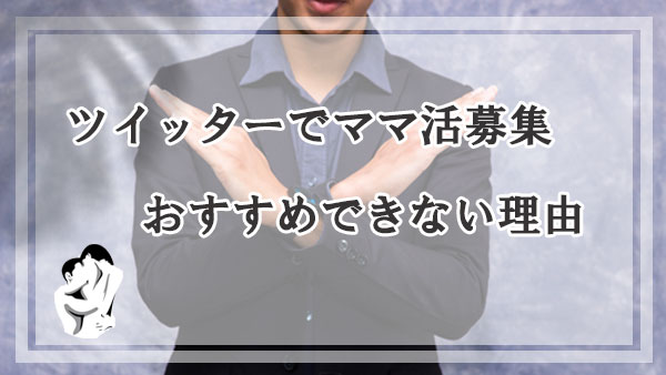 ツイッターでママ活募集がおすすめできない3つの理由